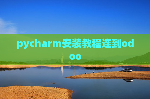 pycharm安装教程连到odoo pycharm安装教程连到odoo
